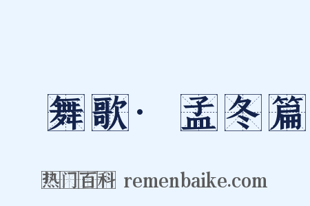 鞞舞歌·孟冬篇是什么意思的图片